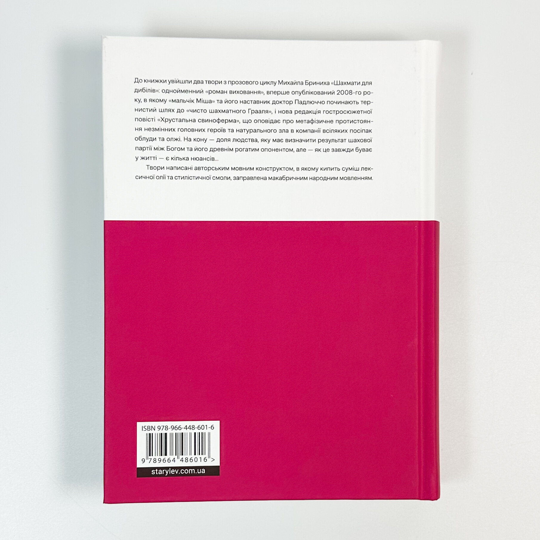 Шахмати для дибілів. Автор — Михайло Бриних. 