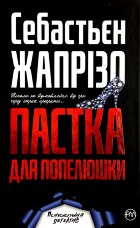 Пастка для Попелюшки