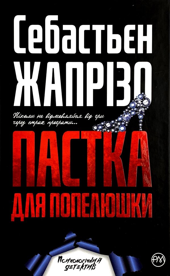 Пастка для Попелюшки. Автор — Себастьян Жапризо. Обкладинка — Тверда