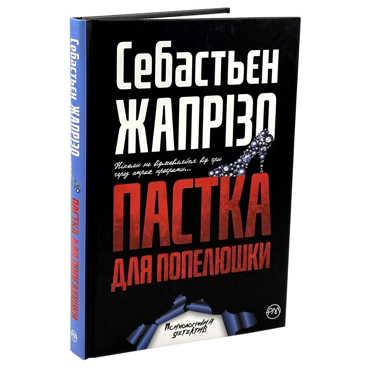 Пастка для Попелюшки