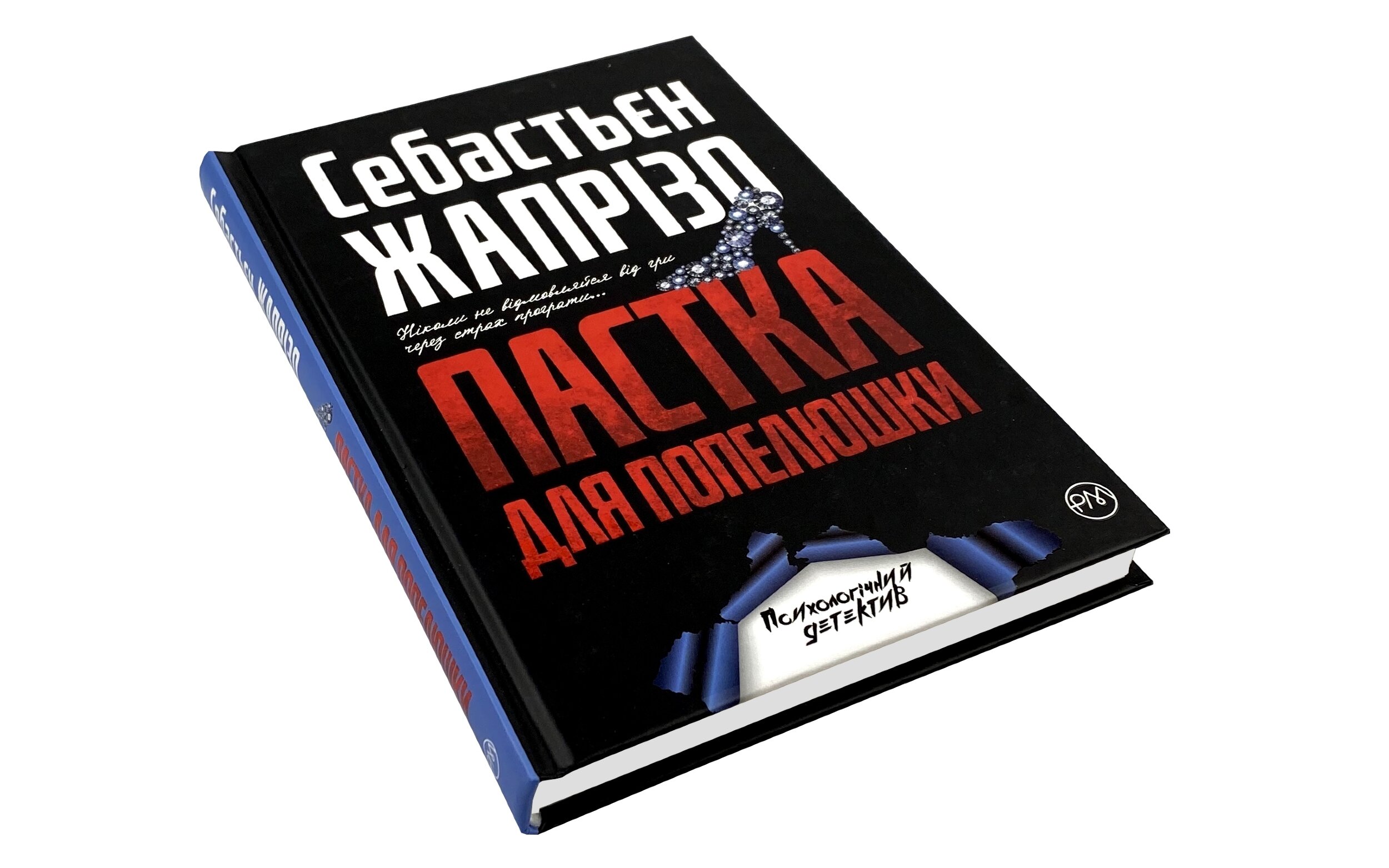 Пастка для Попелюшки. Автор — Себастьян Жапризо. 