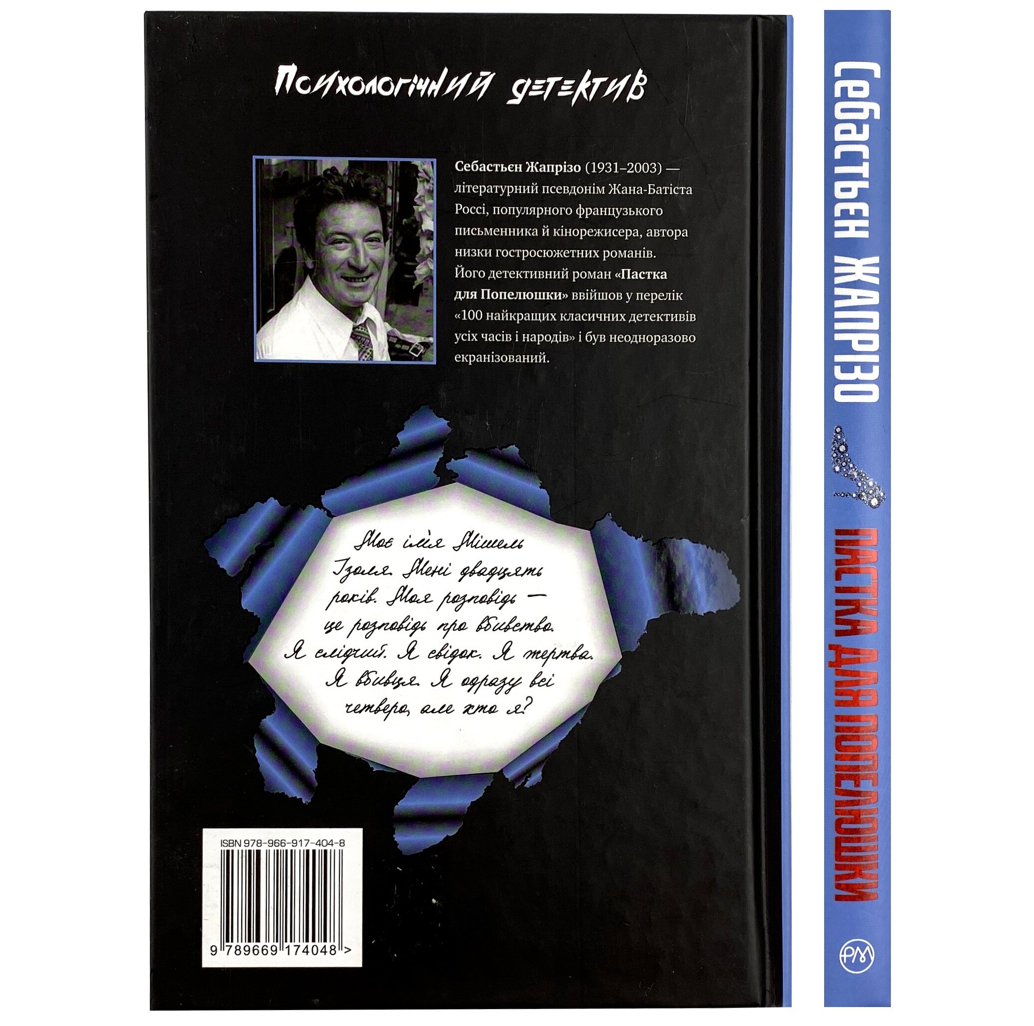 Пастка для Попелюшки. Автор — Себастьян Жапризо. 