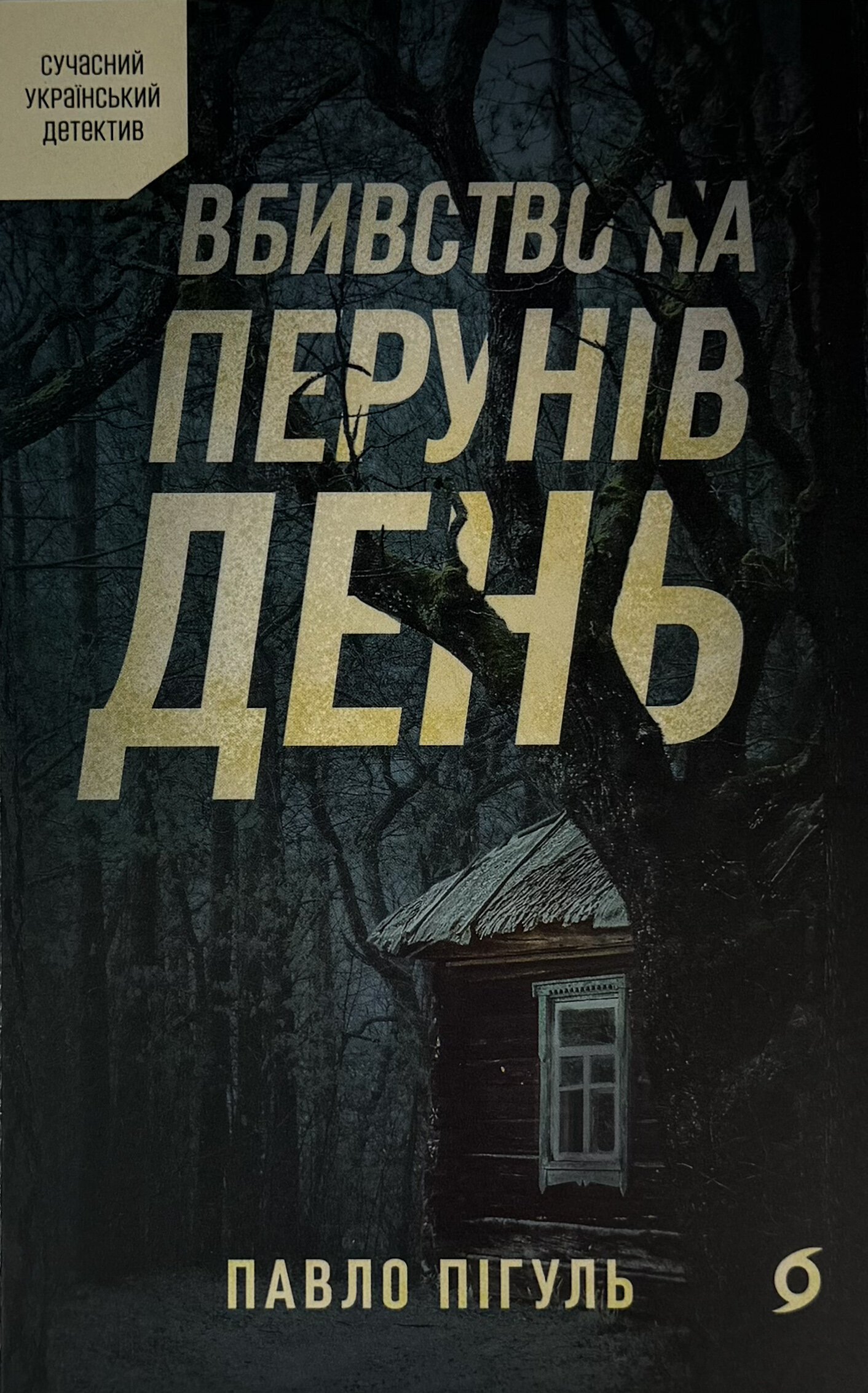 Вбивство на Перунів день