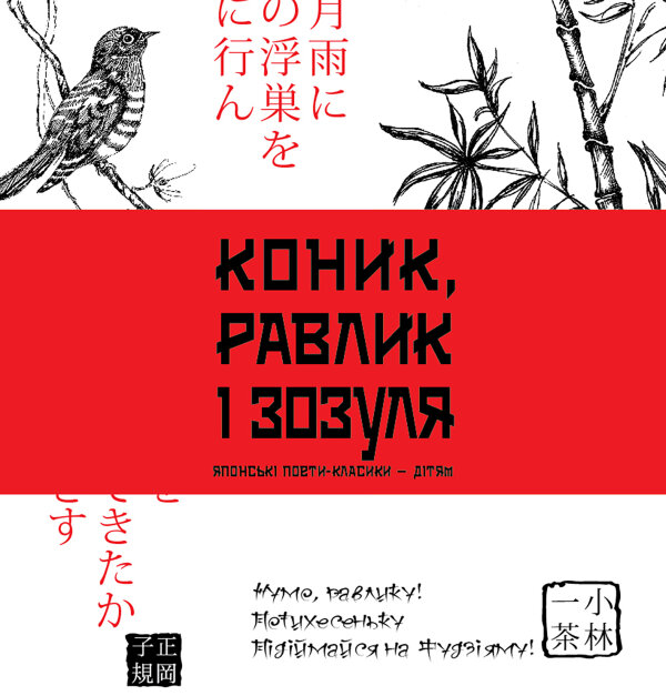 Коник, равлик і зозуля