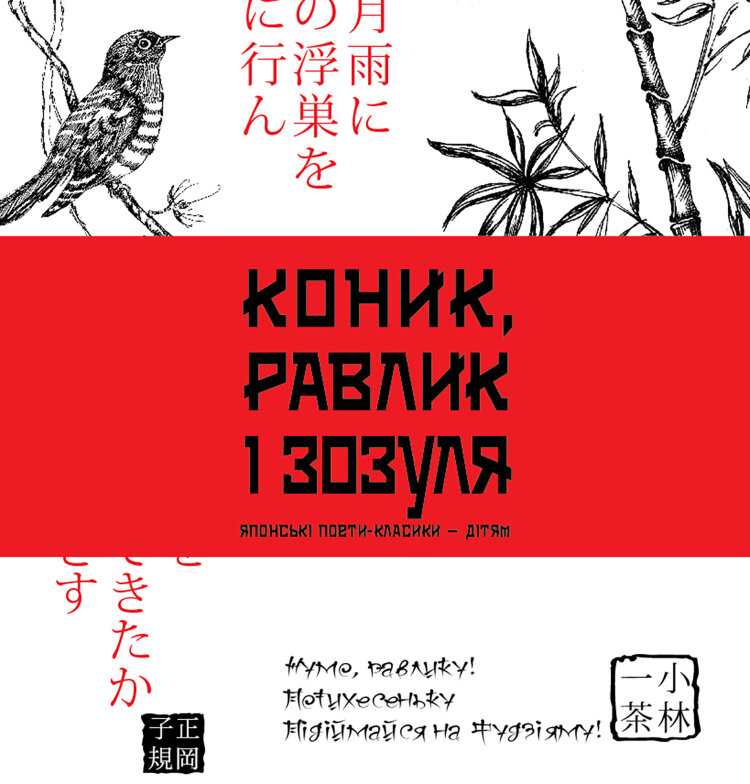 Коник, равлик і зозуля