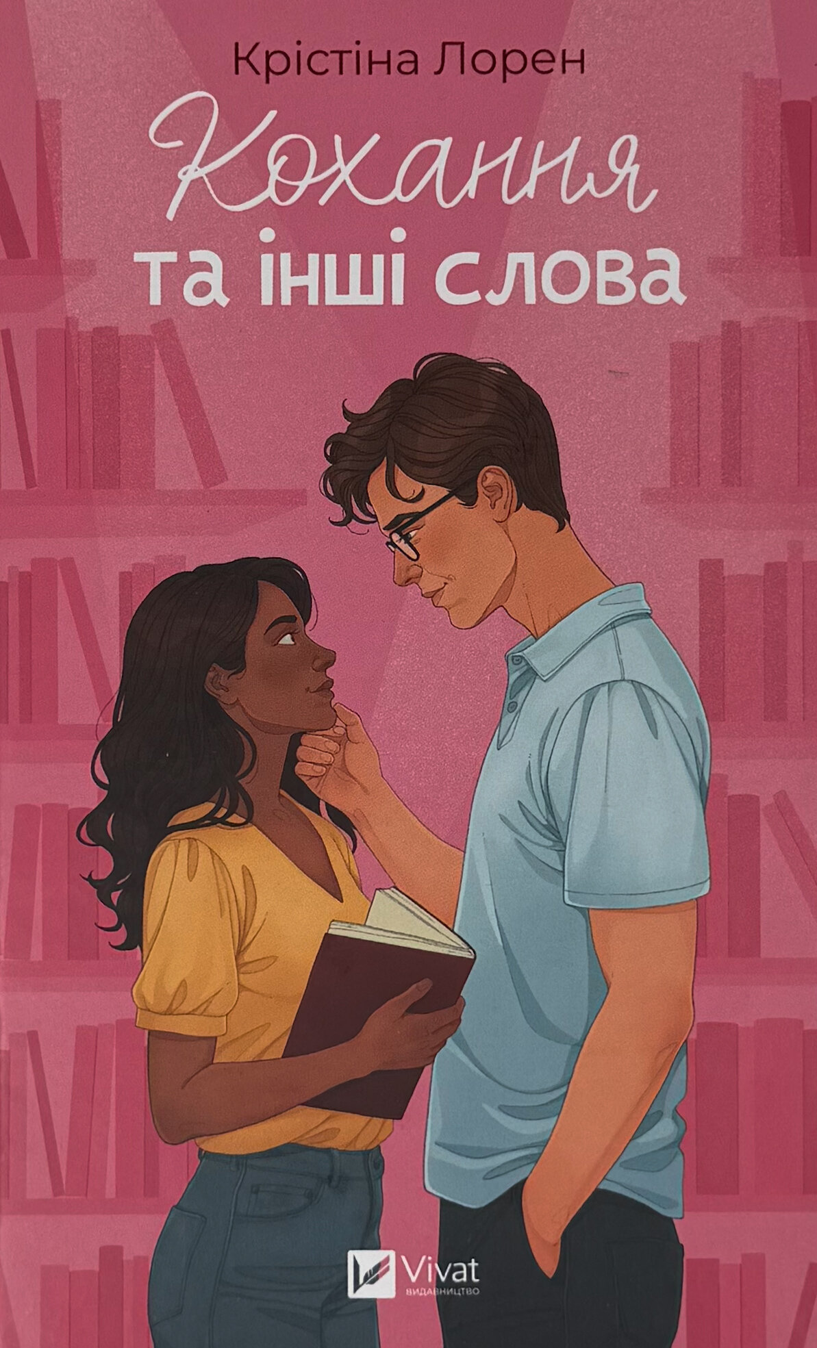 Кохання та інші слова