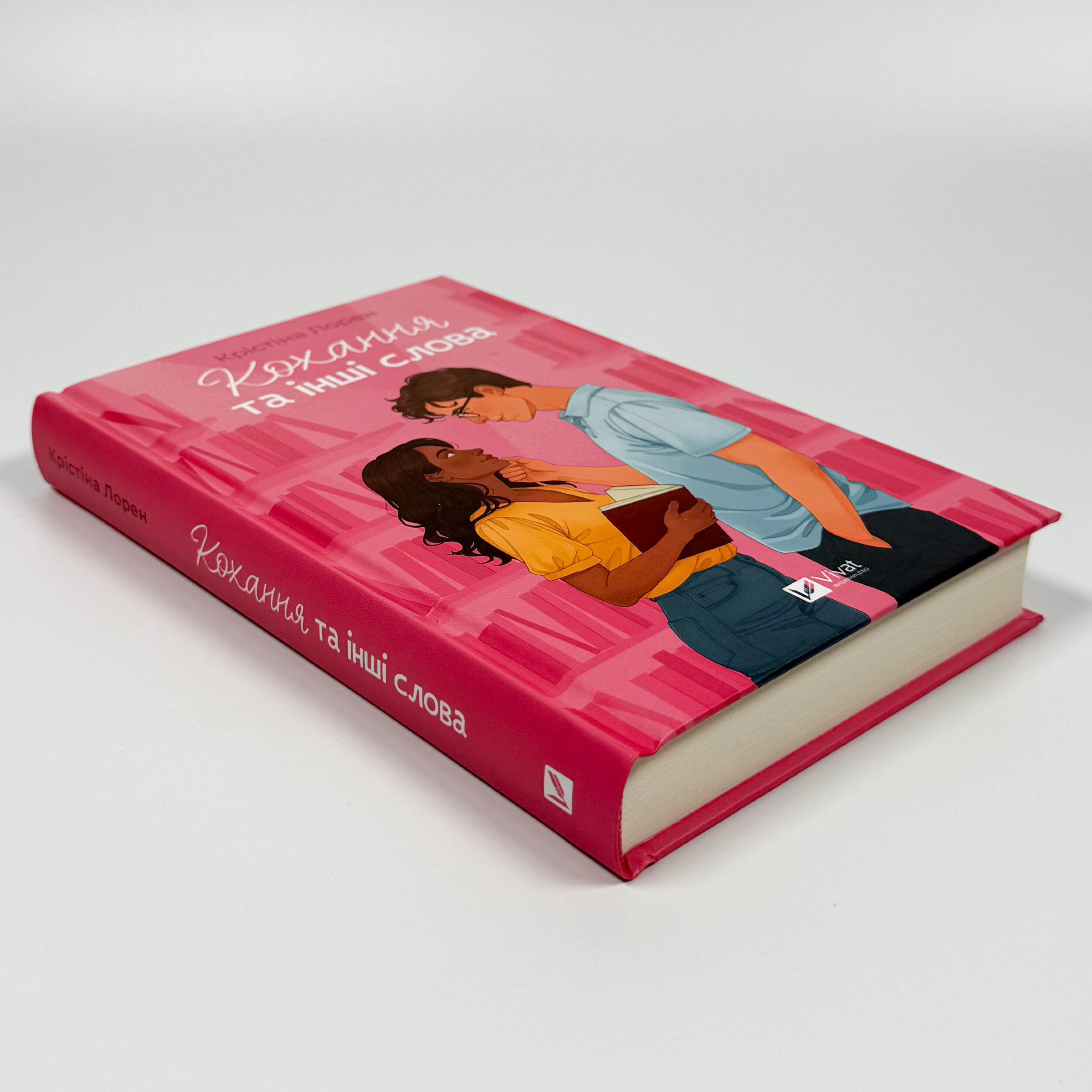 Кохання та інші слова