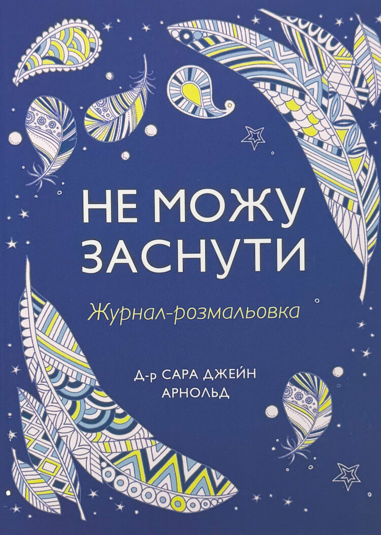 Не можу заснути. Журнал-розмальовка