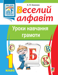 Веселий алфавіт. Уроки навчання грамоти: 1 клас