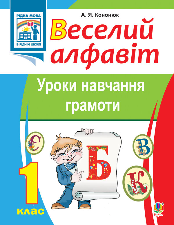 Веселий алфавіт. Уроки навчання грамоти: 1 клас