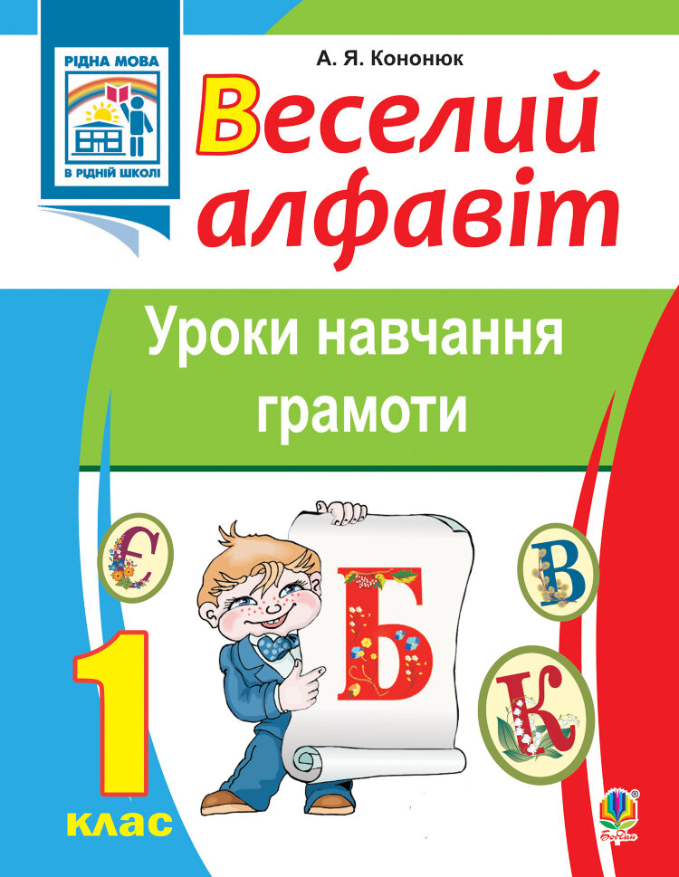 Веселий алфавіт. Уроки навчання грамоти: 1 клас (2012 год)