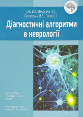 Діагностичні алгоритми в неврології 