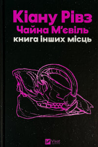 Книга інших місць