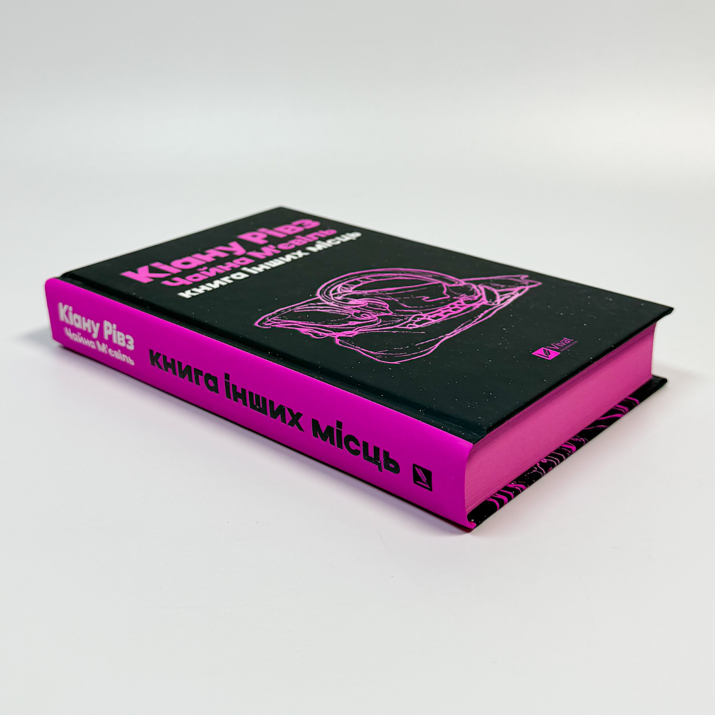 Книга інших місць. Автор — Кіану Рівз, Чайна М'євіль. 