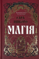 Магія. Казки королівств