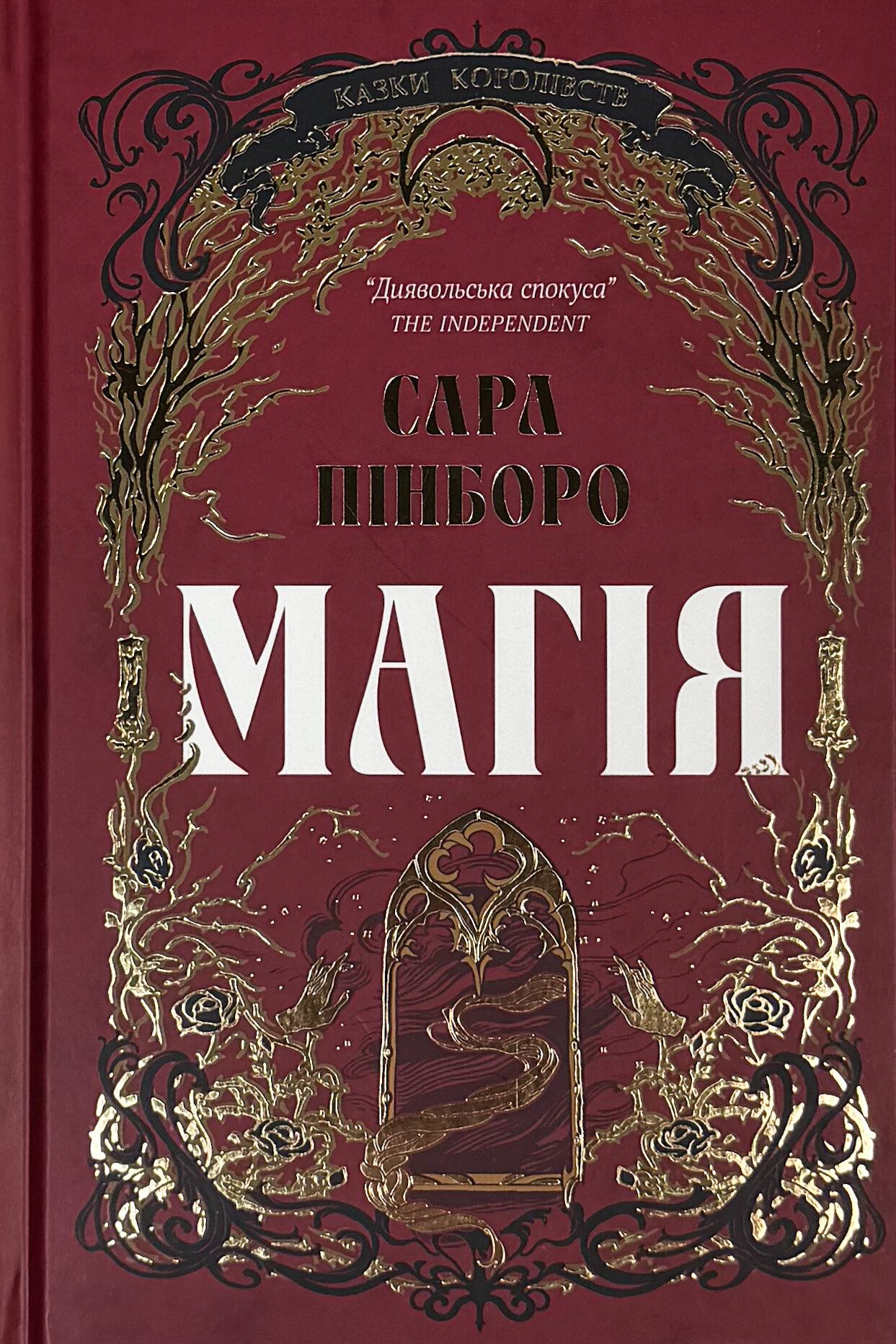 Магія. Казки королівств