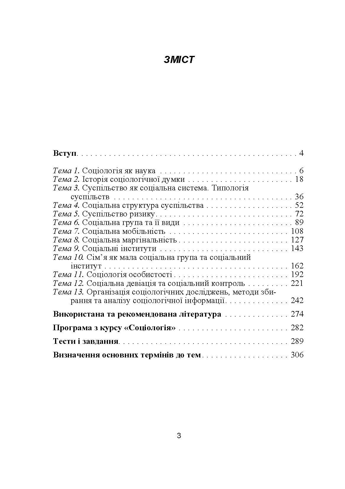 Соціологія. Навчальний посібник рекомендовано МОН України. Автор — Кузьменко Т.М.. 