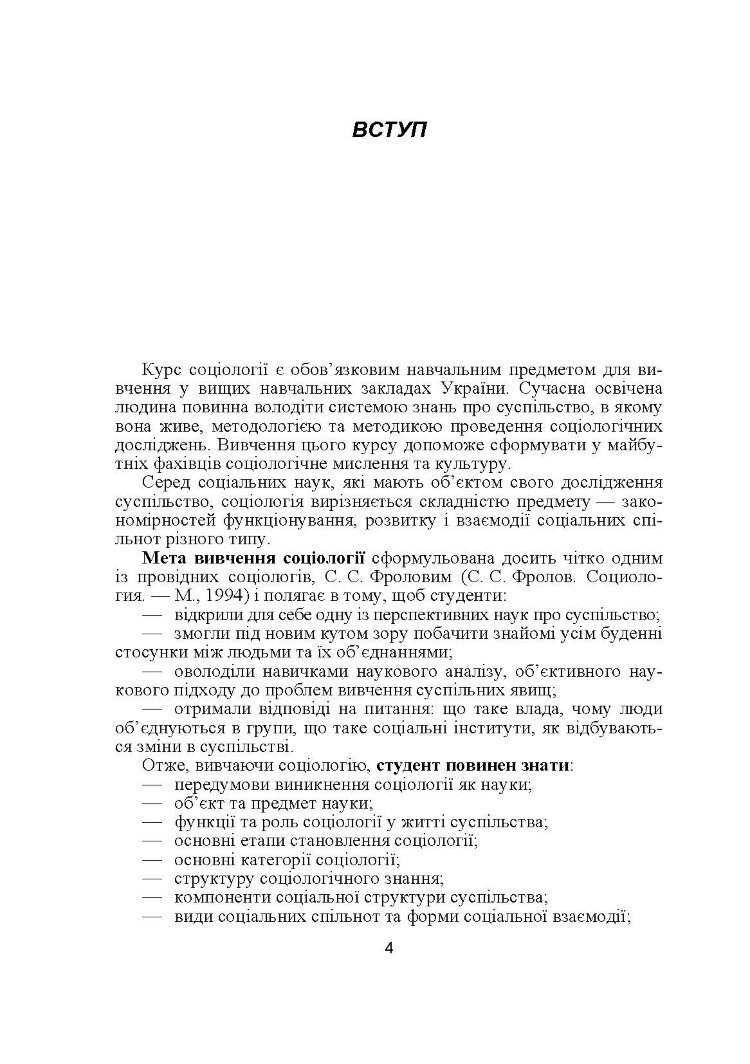 Соціологія. Навчальний посібник рекомендовано МОН України