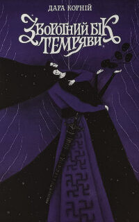 Зворотний бік темряви. Книга 2