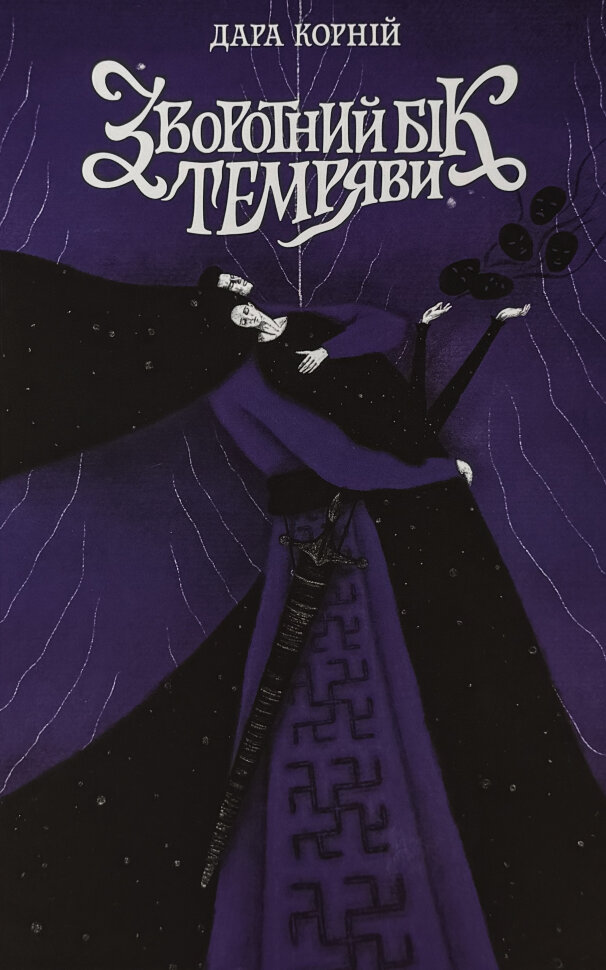 Зворотний бік темряви. Книга 2. Автор — Дара Корний. Обложка — твердая