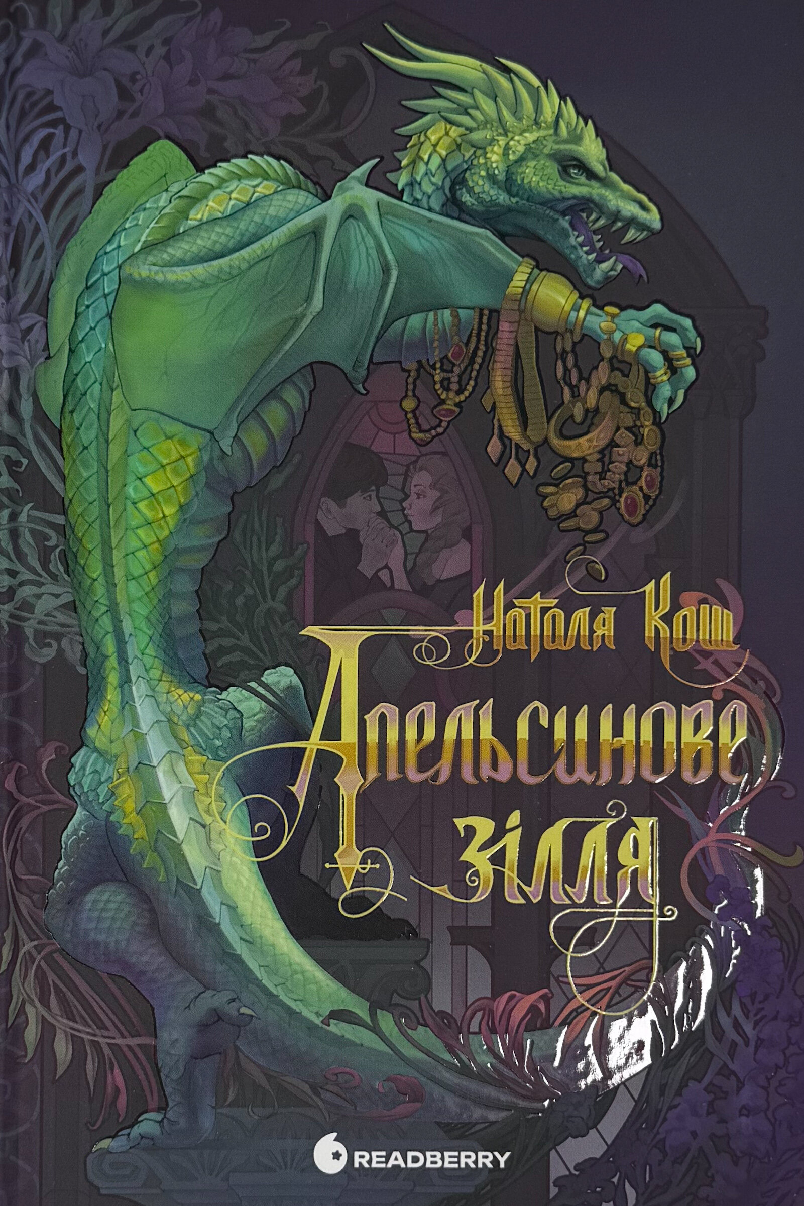 Апельсинове зілля