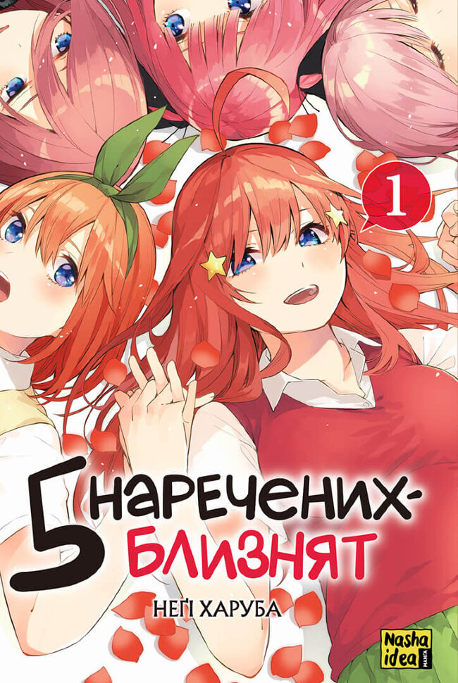 П’ять наречених-близнят. Том 1. Автор — Неґі Харуба. Обложка — мягкая