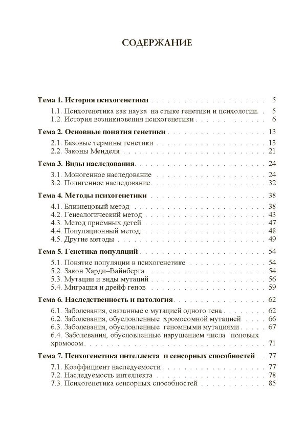 Психогенетика
