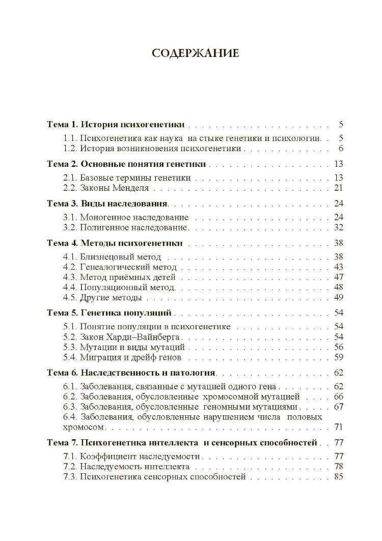 Психогенетика