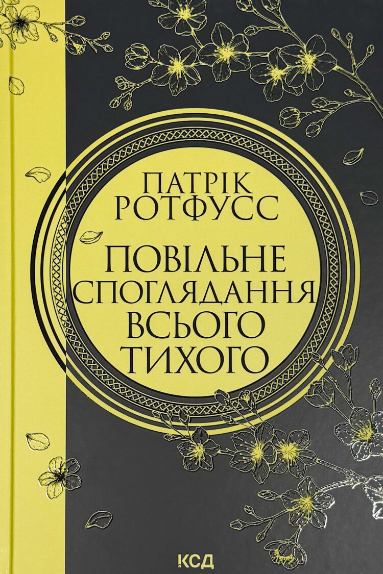 Повільне споглядання всього тихого. Книга 2.5