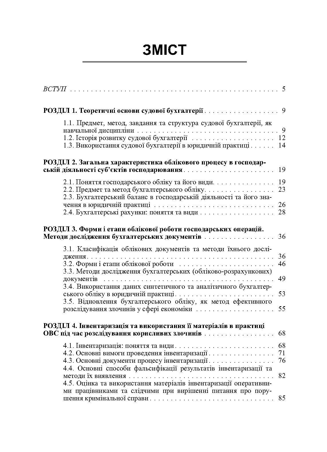 Судова бухгалтерія. Навчальний посібник рекомендовано МОН України. Автор — Дондик Н.Я.. 