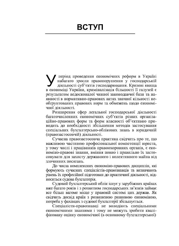 Судова бухгалтерія. Навчальний посібник рекомендовано МОН України