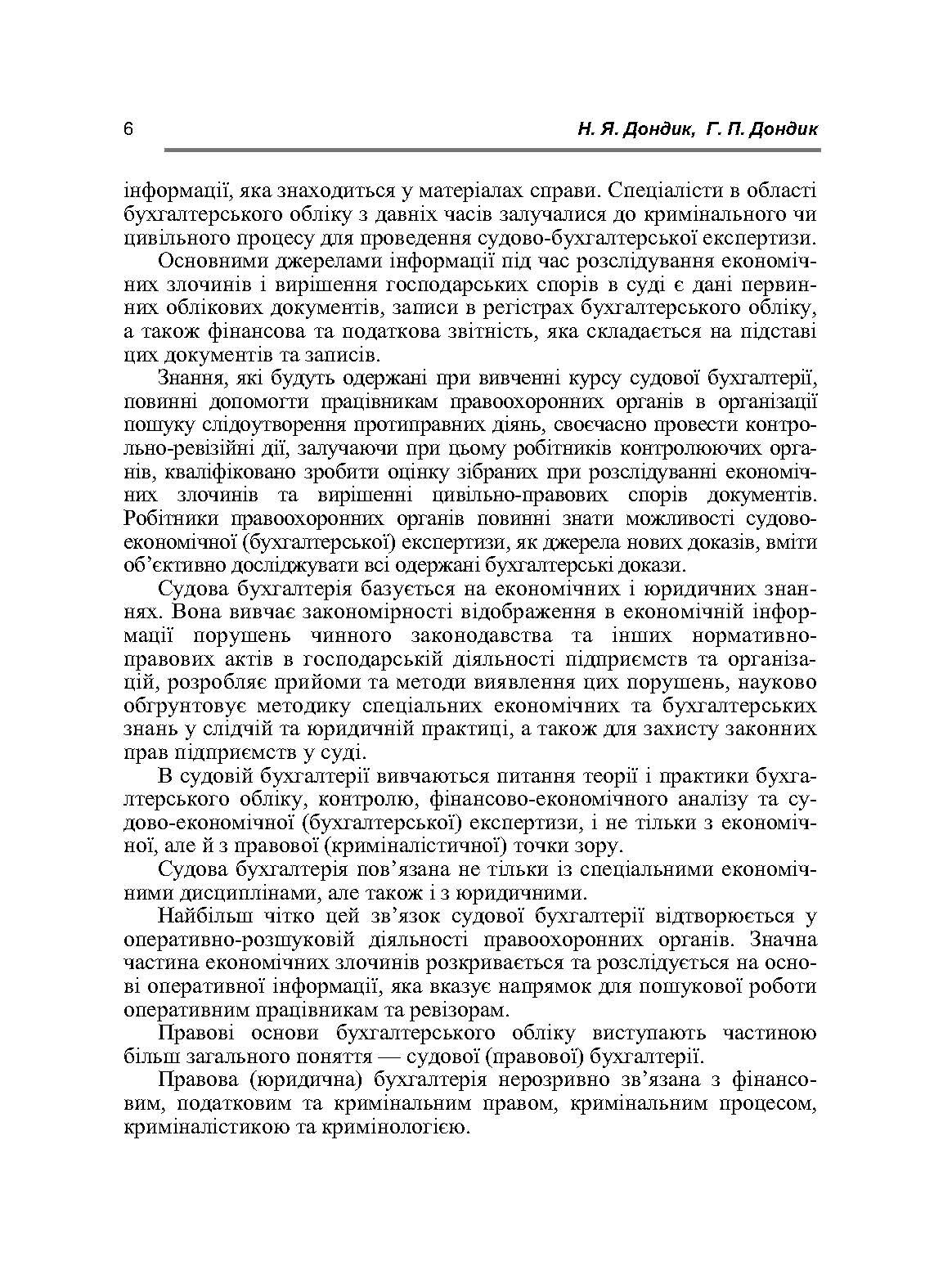 Судова бухгалтерія. Навчальний посібник рекомендовано МОН України. Автор — Дондик Н.Я.. 