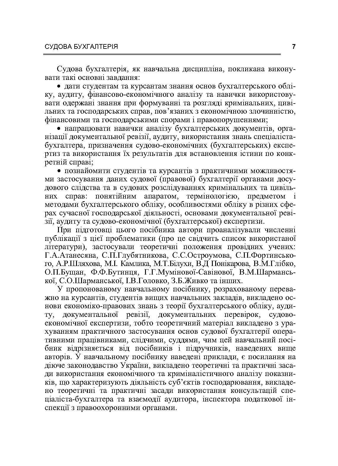 Судова бухгалтерія. Навчальний посібник рекомендовано МОН України. Автор — Дондик Н.Я.. 