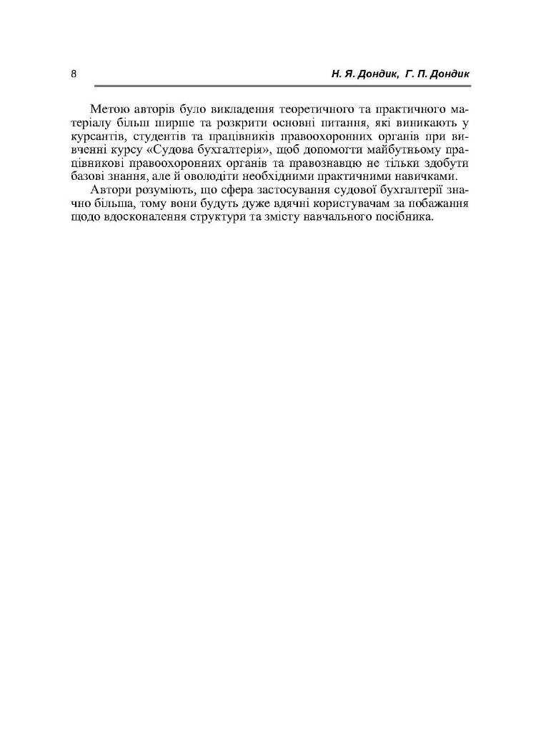 Судова бухгалтерія. Навчальний посібник рекомендовано МОН України