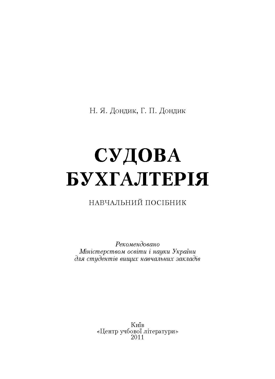 Судова бухгалтерія. Навчальний посібник рекомендовано МОН України. Автор — Дондик Н.Я.. 