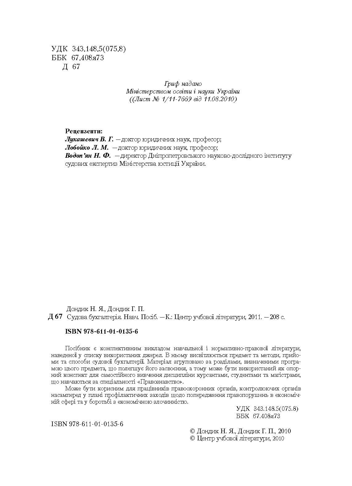 Судова бухгалтерія. Навчальний посібник рекомендовано МОН України. Автор — Дондик Н.Я.. 