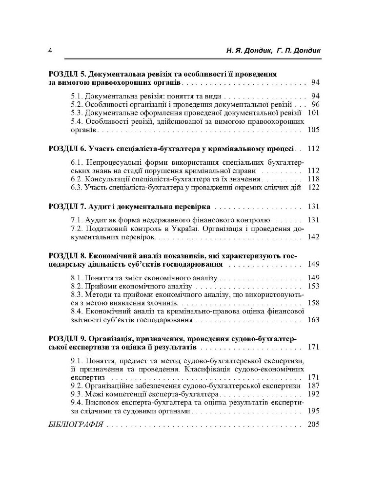 Судова бухгалтерія. Навчальний посібник рекомендовано МОН України