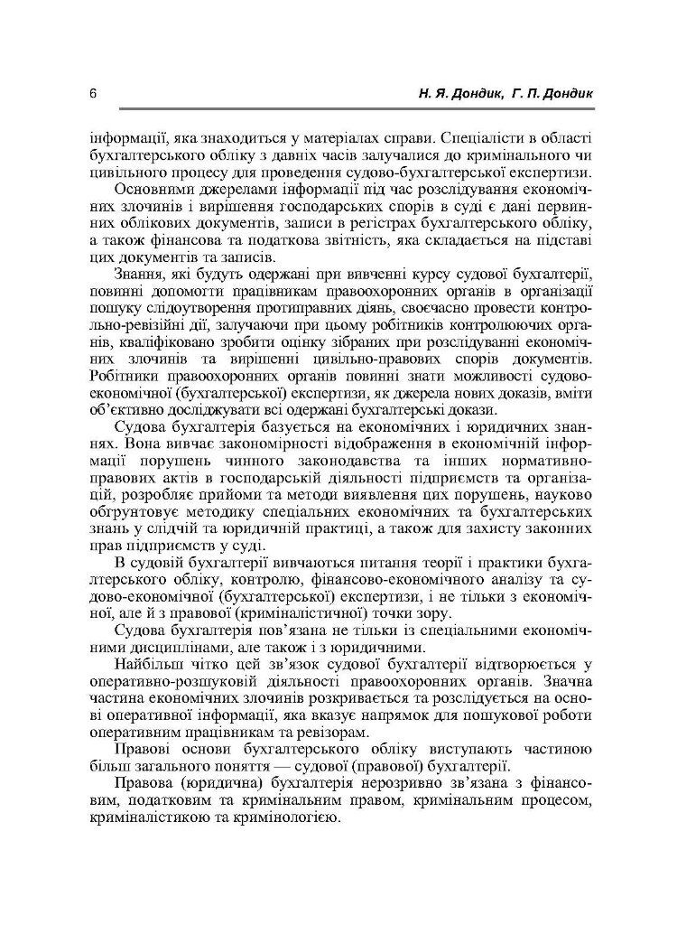 Судова бухгалтерія. Навчальний посібник рекомендовано МОН України