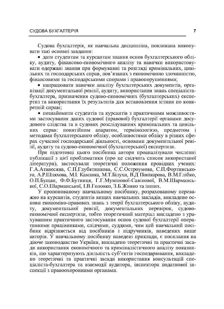 Судова бухгалтерія. Навчальний посібник рекомендовано МОН України