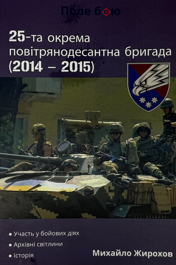 25-та окрема повітрянодесантна бригада (2014 - 2015)
