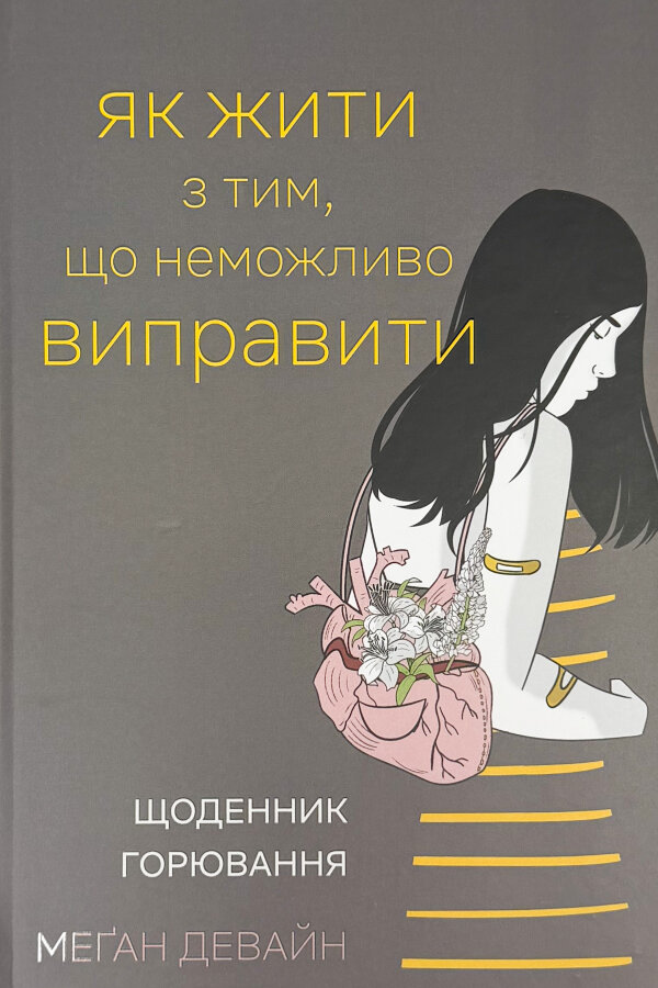 Як жити з тим, що неможливо виправити. Щоденник горювання