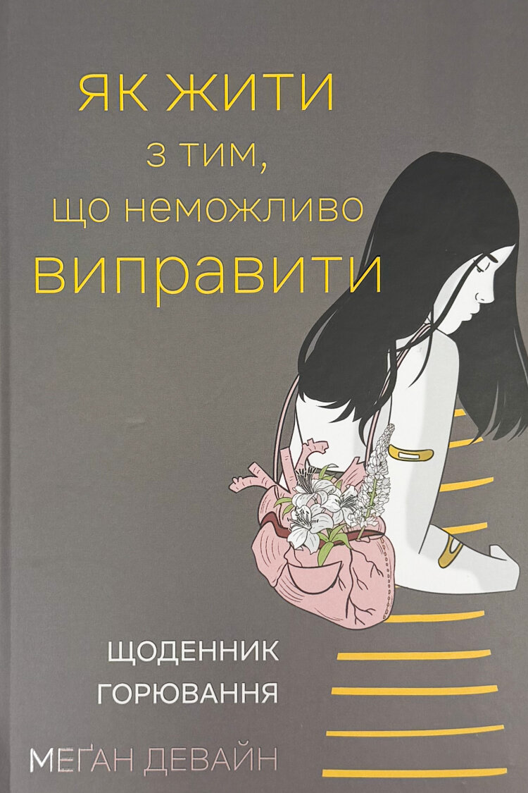 Як жити з тим, що неможливо виправити. Щоденник горювання