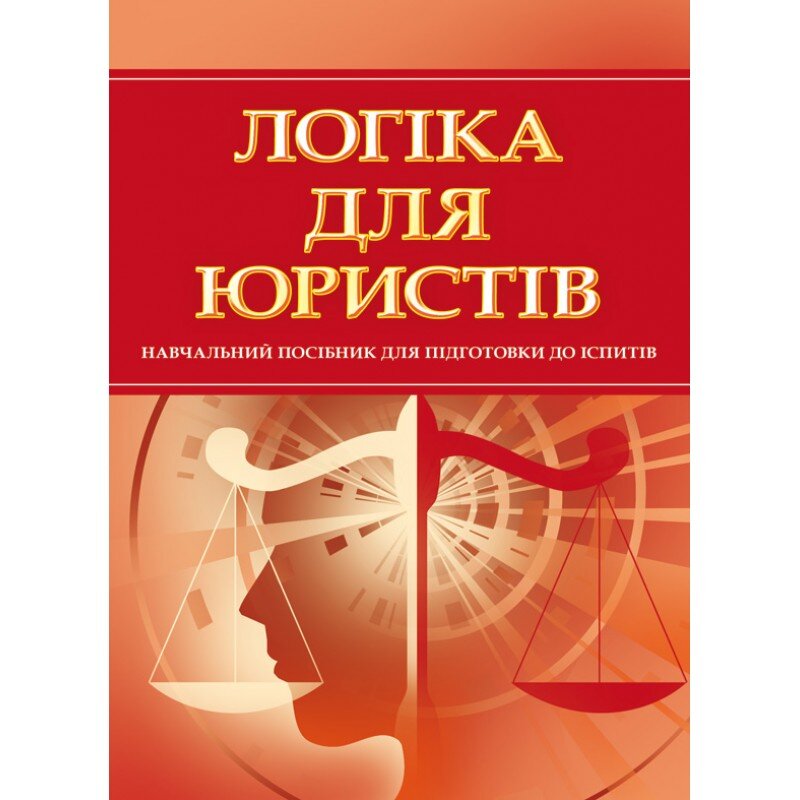 Логіка для юристів. Для підготовки до іспитів. Навчальний посібник. Автор — Тетарчук І. В.. Обкладинка — М'яка