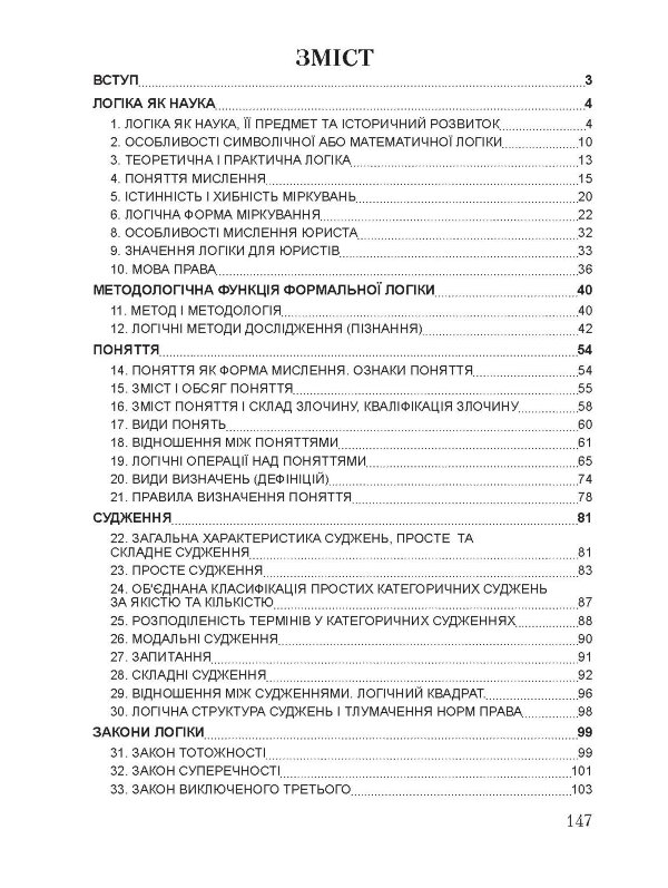 Логіка для юристів. Для підготовки до іспитів. Навчальний посібник