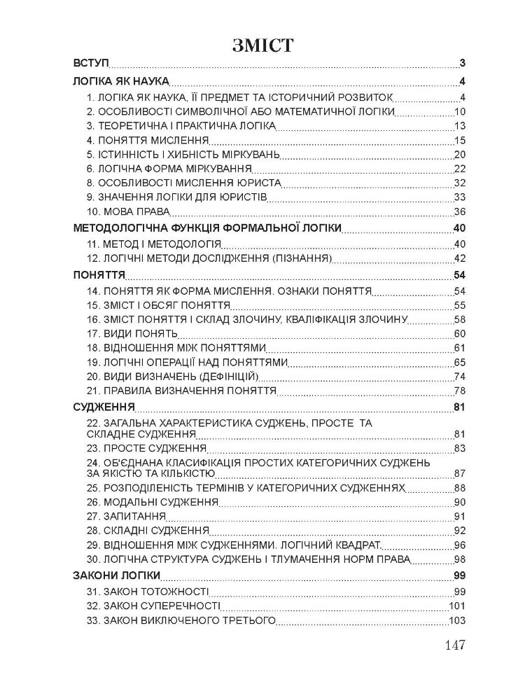 Логіка для юристів. Для підготовки до іспитів. Навчальний посібник (2021 год)