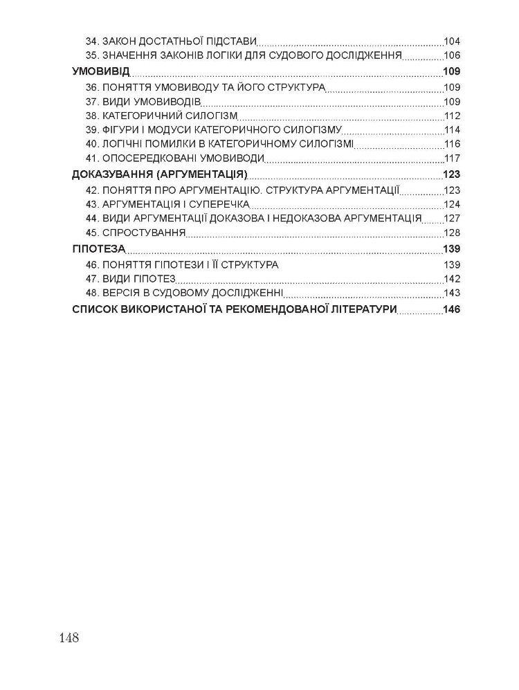 Логіка для юристів. Для підготовки до іспитів. Навчальний посібник (2021 год)