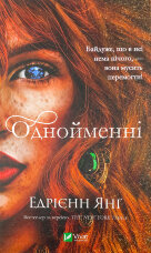 Однойменні 