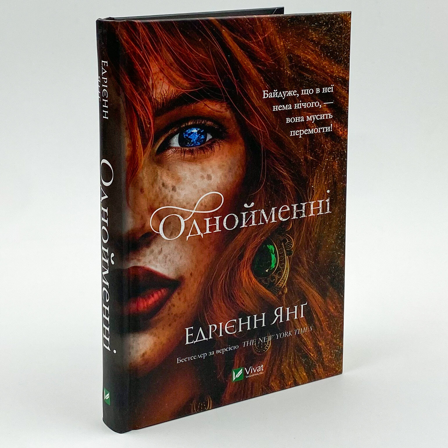 Однойменні . Автор — Едрієнн Янґ. 