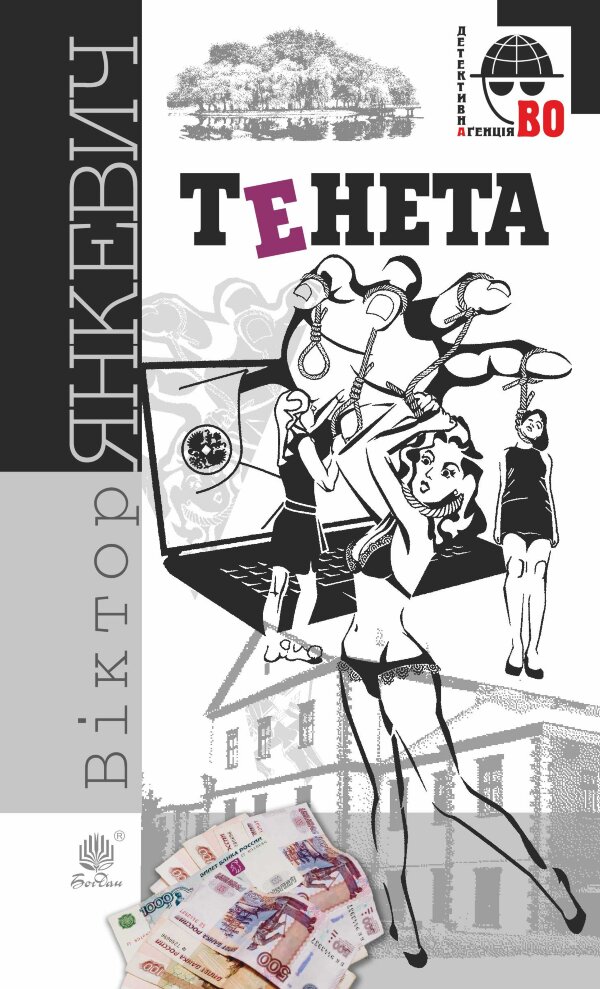 Тенета. Тенета