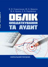 Облік, оподаткування та аудит (2019 год))